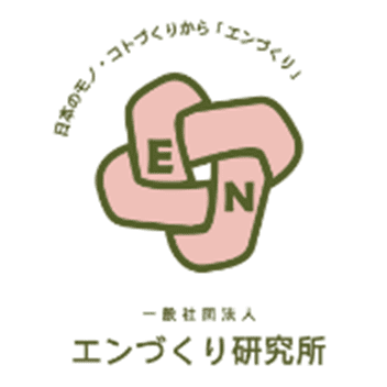 一般社団法人エンづくり研究所