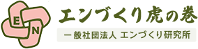 エンづくり 虎の巻